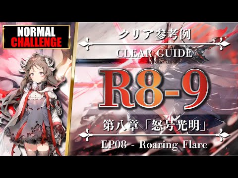 【Arknights / EP08】R8-9 [ Normal / Challenge ] Eyjafjalla + Low Rarity - Roaring Flare