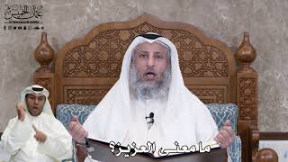 534 - ما معنى العزيز؟ - عثمان الخميس