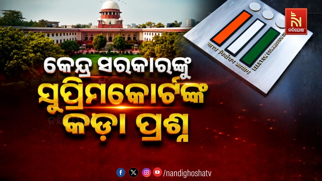 🔴 Live | କେନ୍ଦ୍ର ସରକାରଙ୍କୁ ସୁପ୍ରିମକୋର୍ଟଙ୍କ କଡ଼ା ପ୍ରଶ୍ନ 