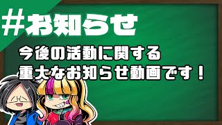 #【お知らせ】今後の活動に関する重要なお知らせ[らりるりらとあこ]