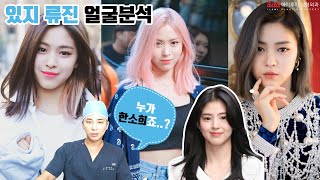 #ITZY 류진 ???? 얼굴분석 한소희랑 어떻게 닮은거지?! #아이루미