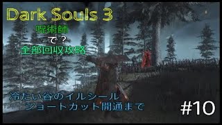 Dark Souls 3 全部回収攻略#10