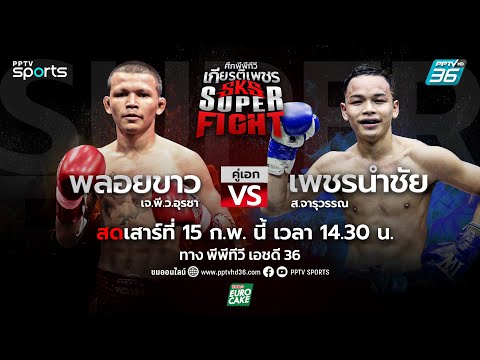 ศึกพีพีทีวี เกียรติเพชร SKS Super Fight