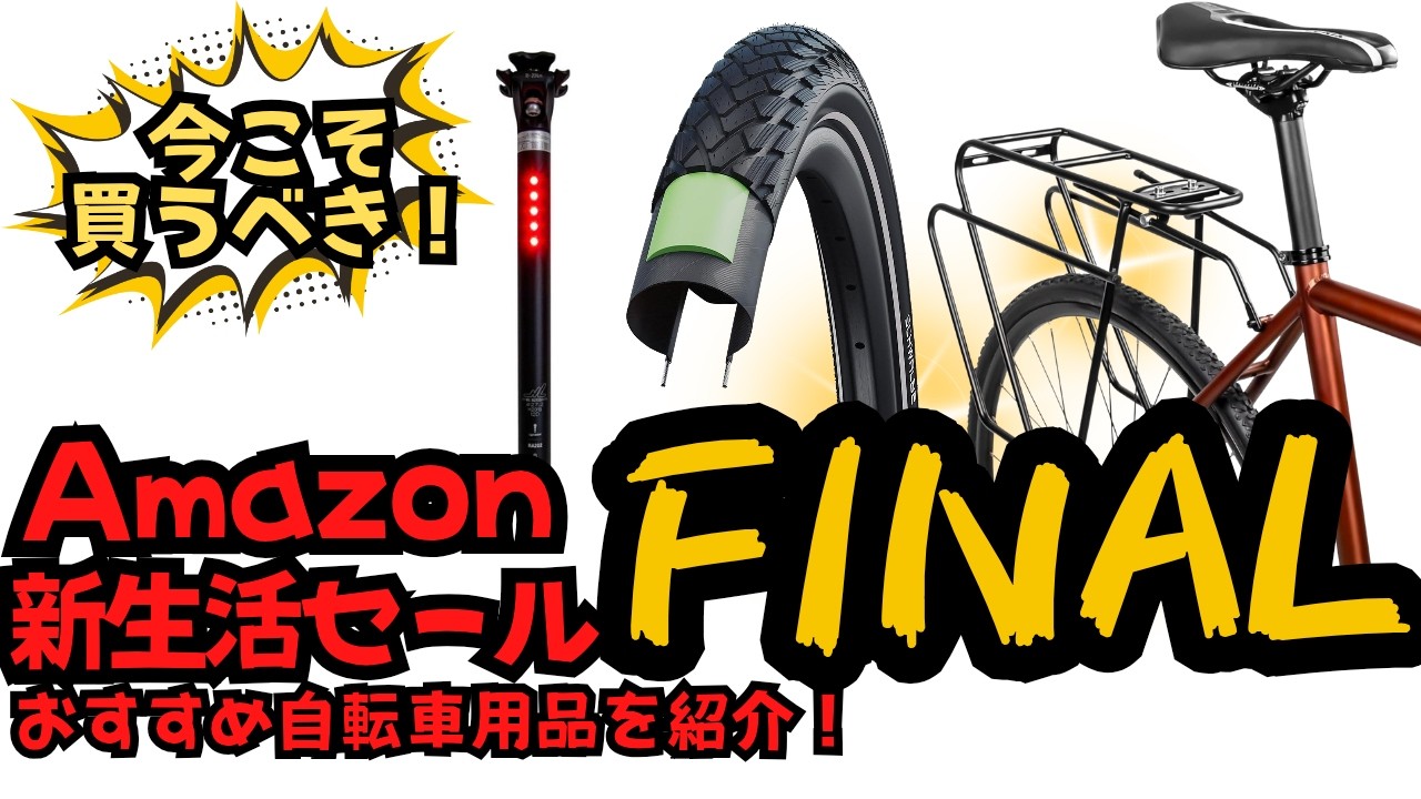 【FINAL】Amazonの先行セールが開催！自転車通勤通学に最適解なアイテムを紹介！【クロスバイク】