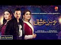 Ramz-e-Ishq - Last Episode 32 | Mikaal Zulfiqar | Hiba Bukhari |@GeoKahani