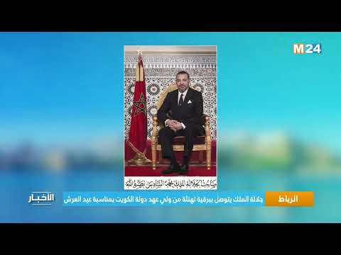 الرباط.. جلالة الملك يتوصل ببرقية تهنئة من ولي عهد دولة الكويت بمناسبة عيد العرش