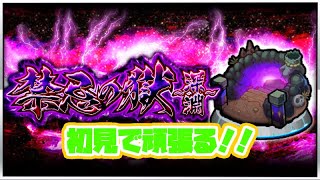 禁忌の深淵を初見でやる！