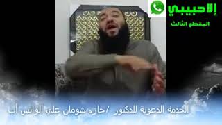 صورة المقطع ( 03 ) | #إلا_حبيبي | د . حازم شومان