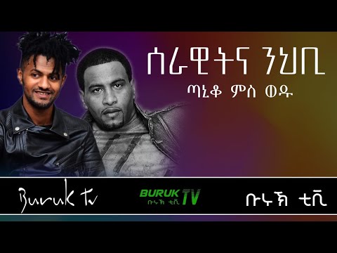 (Serawitna Nihbi) Temesgen G/Selasie (Taniqo) and his son Abel Temesgen@BurukTv