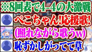 【パワプロ2026】8回表で4-4の大激戦をしてるから応援歌を歌って！と野うさぎに言われ照れながらも歌ってくれるぺこらww【ホロライブ/兎田ぺこら】＃パワプロケモミミリーグ