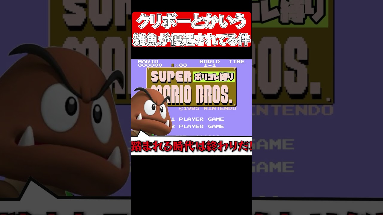 クリボーがあきらかに優遇されていた件について。 #shorts