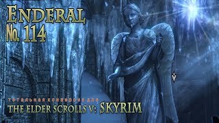 Enderal s 114 Две башни и их загадки