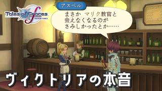 #10 ふ～～～ん、そういうこと……ね【テイルズ オブ グレイセスf 初見実況／TALES of Graces f】