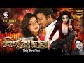 Big Brother 2015 Bangla Movie Mahiya Mahi Shipan Eagle Movies OFFICIAL BANGLA MOVIE