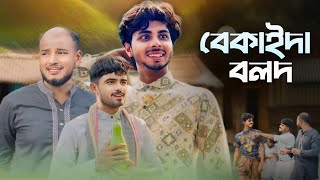 Download lagu বেকাইদা বলদ | BEKAIDA BOLOD | NEW NATOK | AJAIRA PUBLIC mp3 Download lagu বেকাইদা বলদ | BEKAIDA BOLOD | NEW NATOK | AJAIRA PUBLIC mp3