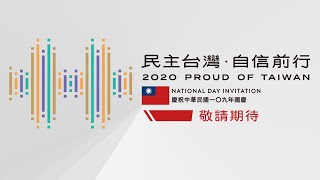 中華民國109年國慶大會直播