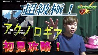 【モンスト】フェアリーテイルコラボ！超級極！アクノロギア初見攻略していく