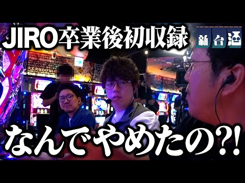 なんでやめたの？ フリーになったJIROが新台酒で全てを語る「新台酒」9話前編【Lワンパンマン】