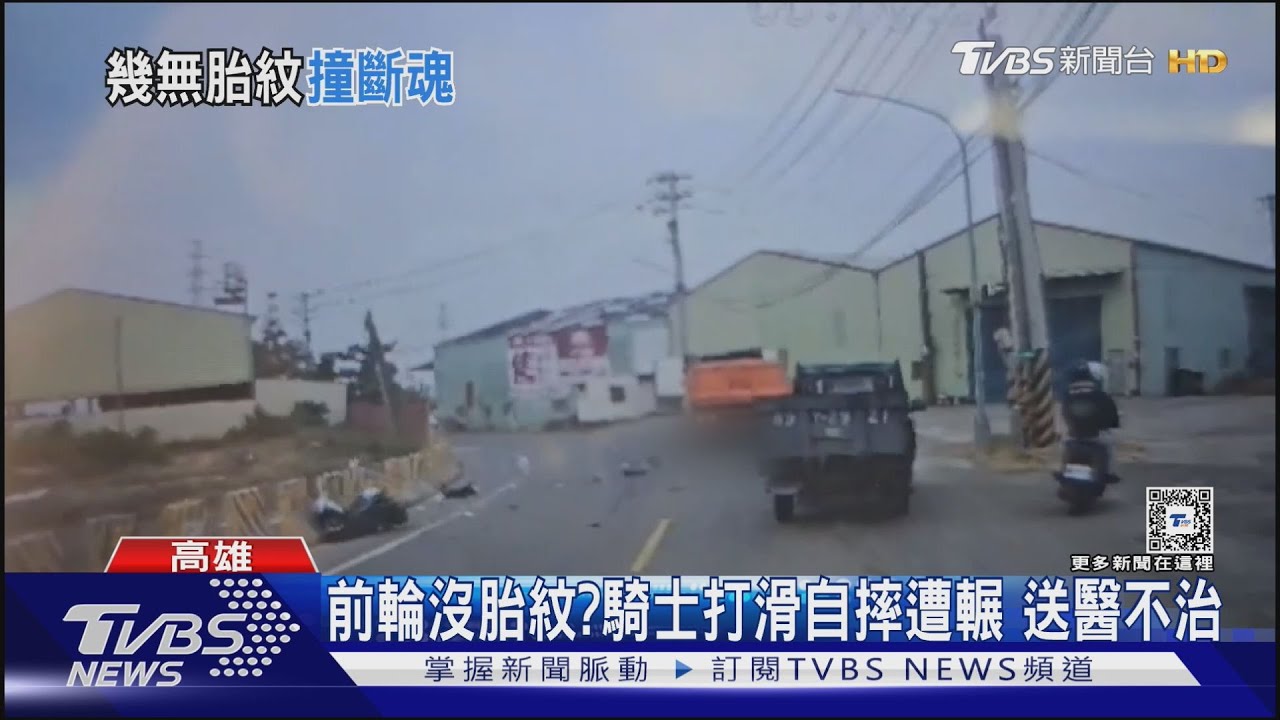 機車沒胎紋肇事?騎士打滑自摔遭輾 送醫不治