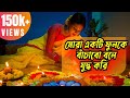 Mora Ekti Phool Ke Bachabo Bole Juddho Kori l মোরা একটি ফুলকে বাঁচাবো বলে 