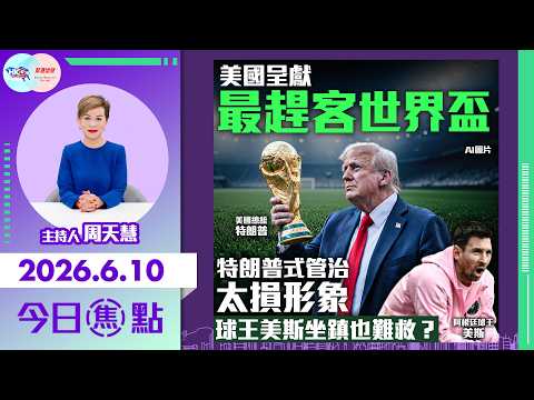 【HKG報與幫港出聲聯合製作‧今日焦點】美國呈獻最趕客世界盃 特朗普式管治太損形象 球王美斯坐鎮也難救？