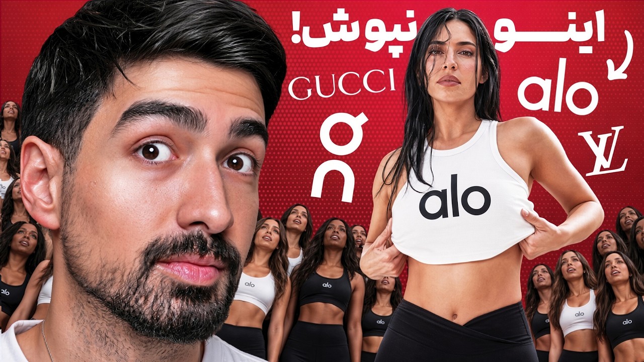برندهایی که اگه نپوشی، کنسلی!