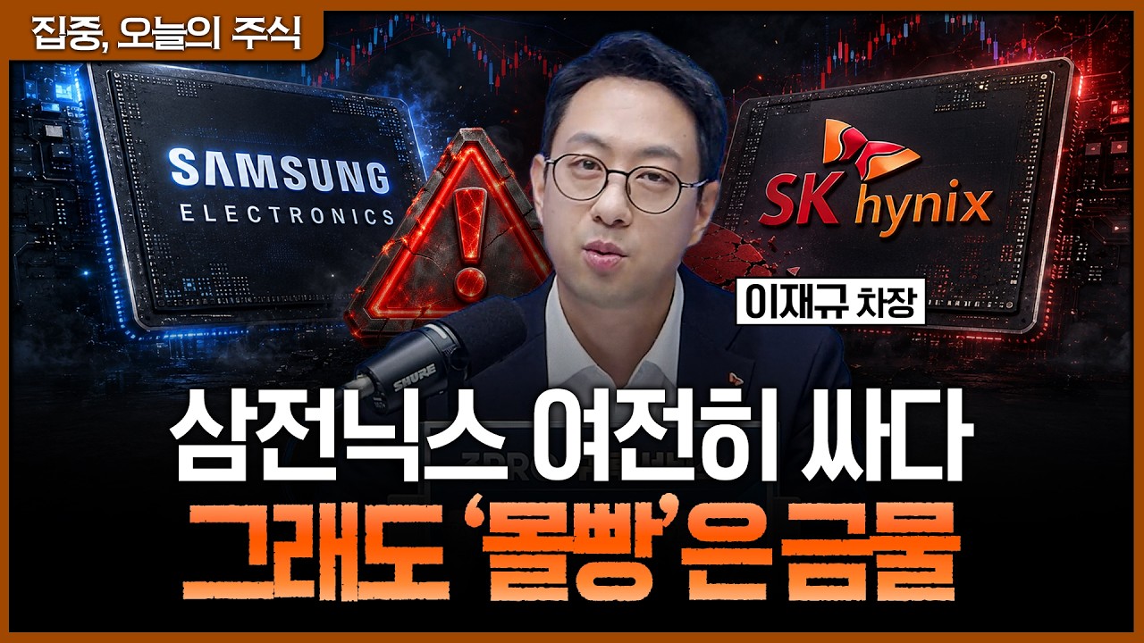 삼전닉스 아직 매수 구간…그래도 반도체에 ‘몰빵’하면 위험한 이유ㅣ이재규 SK증권 PB 차장 [집중 오늘