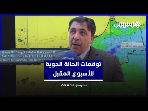 توقعات الحالة الجوية للأسبوع المقبل 