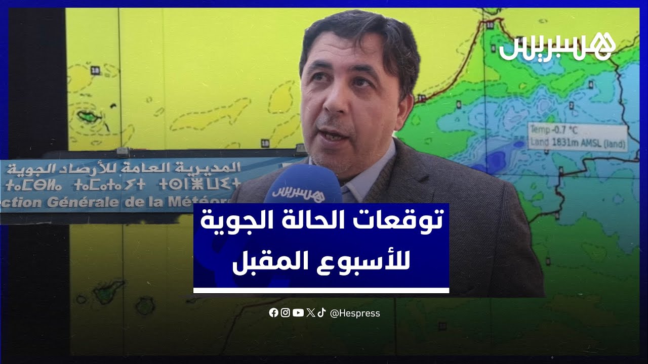 منخفض جوي قادم وتساقطات ثلجية متوقعة.. يوعابد يقدم توقعات الحالة الجوية للأسبوع المقبلة thumbnail