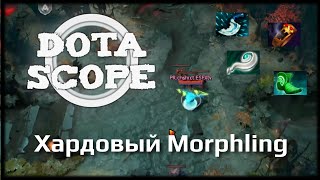 DOTASCOPE: Хардовый Morphling