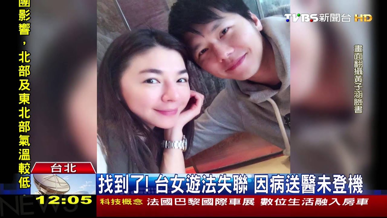 找到了!台女遊法失聯 因病送醫未登機