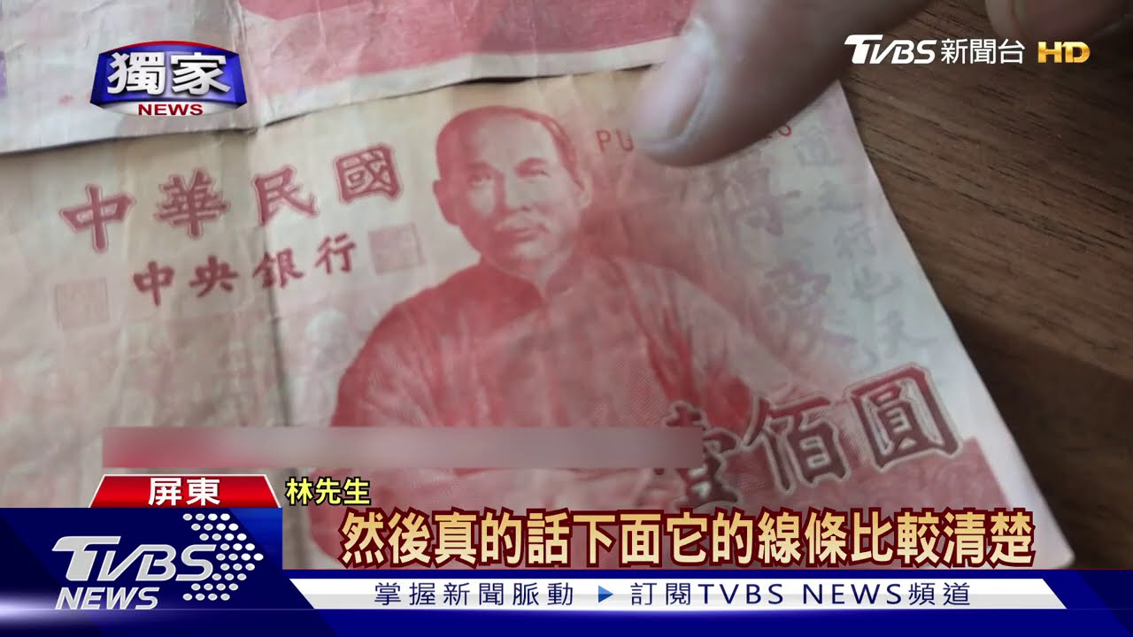 年關近小心!民眾購物找零 拿到百元假鈔