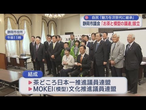 YouTube Video 自民が「お茶」「模型」議員連盟立ち上げ政策提言へ　元外相「外遊時にはお茶と模型をお土産にPRした」　静岡市