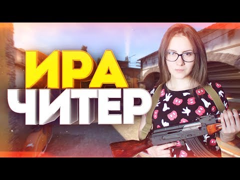 ИРА Я ЧИТЕР - МОЯ ДЕВУШКА ГЛОБАЛ ПРОТИВ НУБОВ В CS:GO ТРОЛЛИНГ В КС ГО