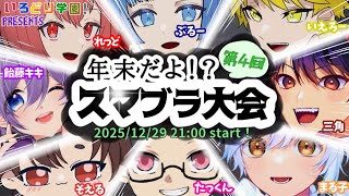 【 いろどり学園！PRESENTS 第四回！年末だよ！？スマブラ大会 】～キノコ、おぼえていますか～＜たっくん視点＞【 #大乱闘スマッシュブラザーズSP 】