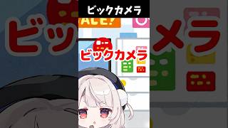 Thumbnail of ビックカメラのテーマソング(新)