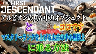 [TFD]アルビオンの真ん中のオブジェクトと太古の手の屋根上に乗る方法/ALBION out of bounds Glitch[TheFirstDescendant]