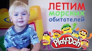 Лепим морских обитателей из пластилина Play-Doh