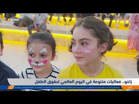 فيديو | زاخو.. فعاليات متنوعة في اليوم العالمي لحقوق الطفل
