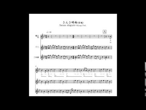 さんさ時雨～ 日本民謡五線譜サイト Writia～