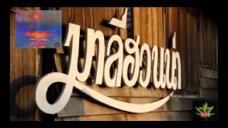 กระท่อมกัญชา – มาลีฮวนน่า