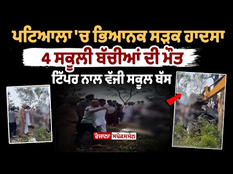 पटियाला में भीषण सड़क हादसा, स्कूली छात्रों की मौत, स्कूल बस को टिप्पर ने मारी टक्कर