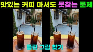 [다른그림찾기/틀린그림찾기] 맛있는 커피 마셔도 못찾는 문제 110