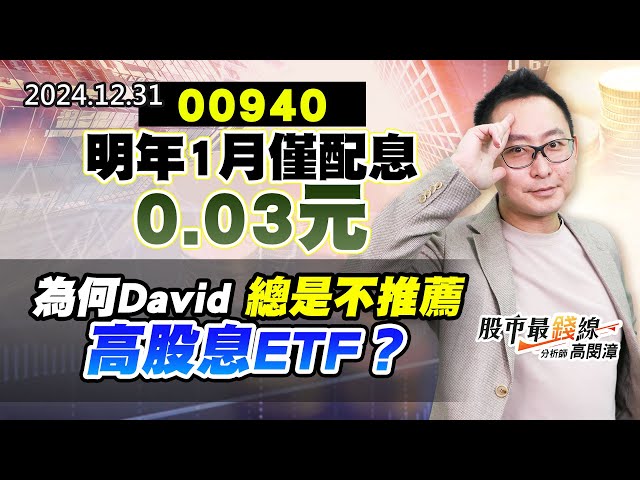 20241231《股市最錢線》#高閔漳 “00940明年1月僅配息0.03元””為何David總是不推薦高股息ETF？”