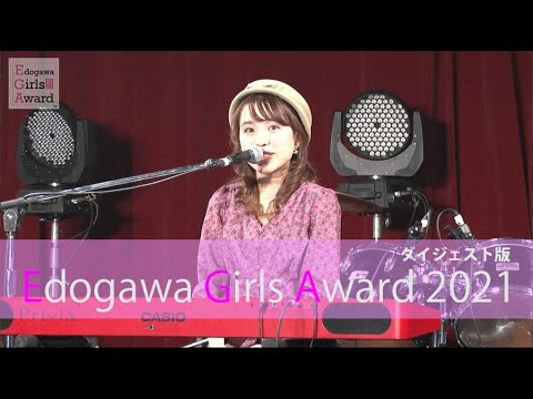 「2021江戸川ガールズアワード」ダイジェスト版