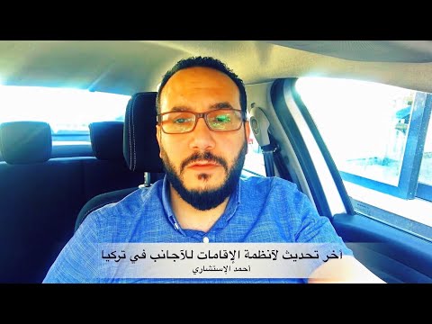 أخر تحديثات نظام الإقامة بتركيا اسطنبول مايو ٢٠١٨ | أنت تسال والإستشاري يجيب