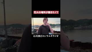 花火の場所が聞きたくて #能登町 　#あばれ祭り