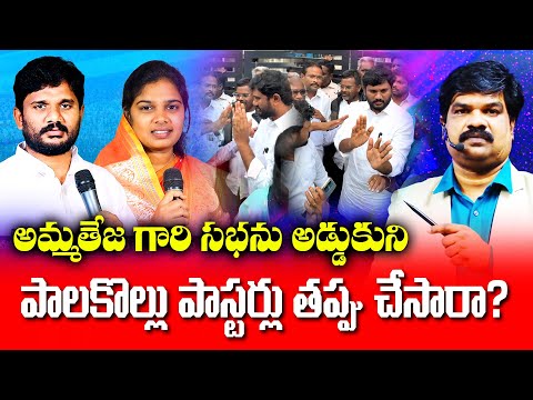 అమ్మ తేజ గారి సభను అడ్డుకుని పాలకొల్లు పాస్టర్లు తప్పు చేశారా? / @VKRGOSPELMEDIA