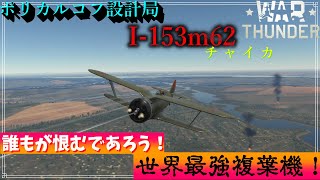 【WarThunder実況】圧倒的な旋回性能で敵機を翻弄しろ！Part１２[I-153m62 チャイカ]