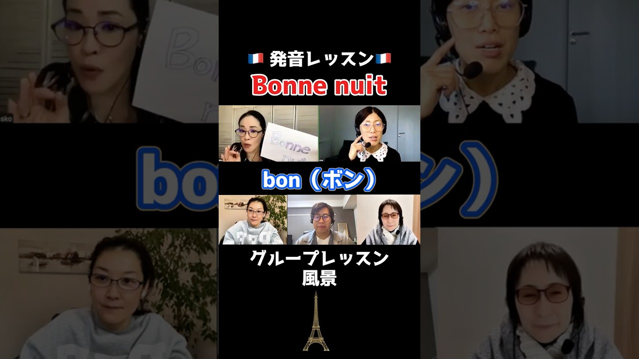 【フランス語🇫🇷の発音矯正】"Bonne nuit"🌙 その「ボンニュイ」、実はもっとオシャレになります！
